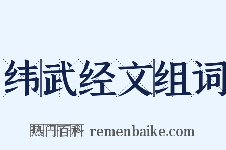 纬武经文组词是什么意思的图片